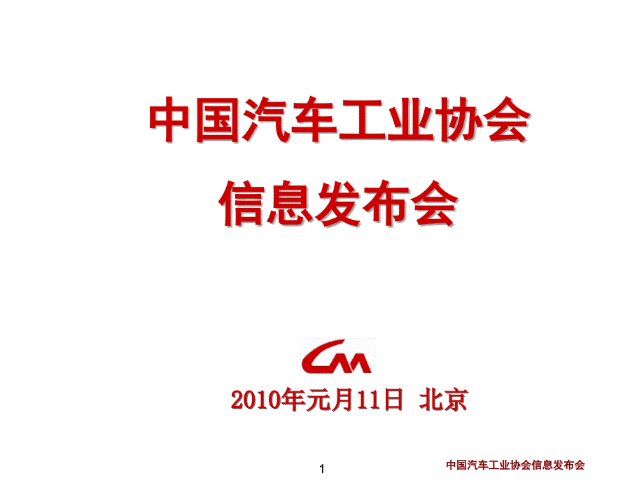 中国汽车工业协会信息发布会_第1页