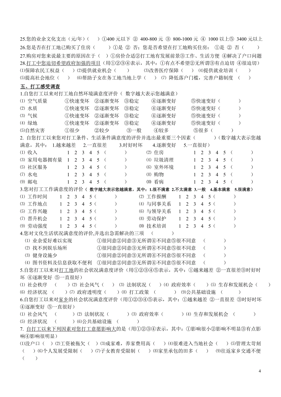 农村劳动力流向变动调查表(1)_第4页