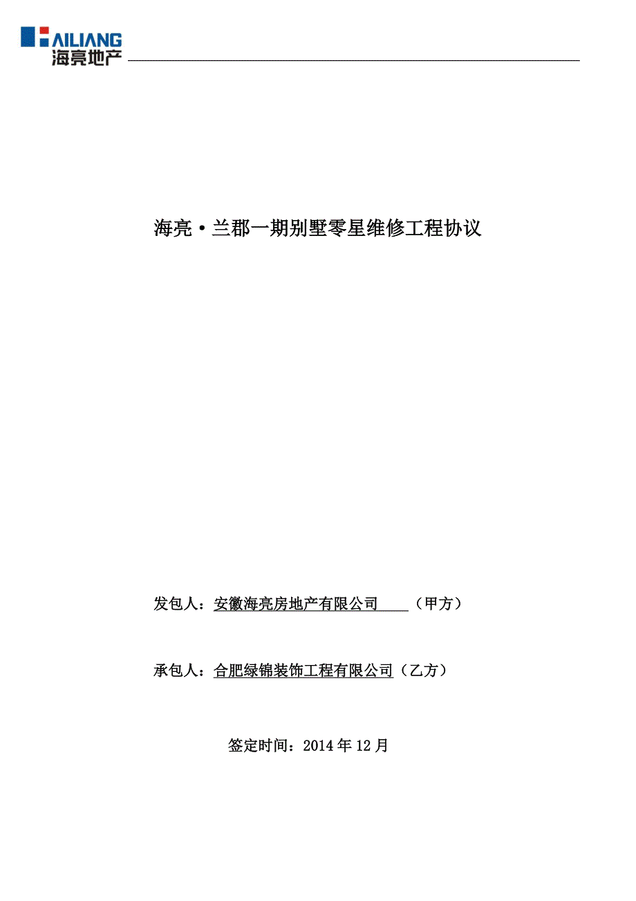 海亮·兰郡一期别墅零星维修工程协议(绿锦)_第1页