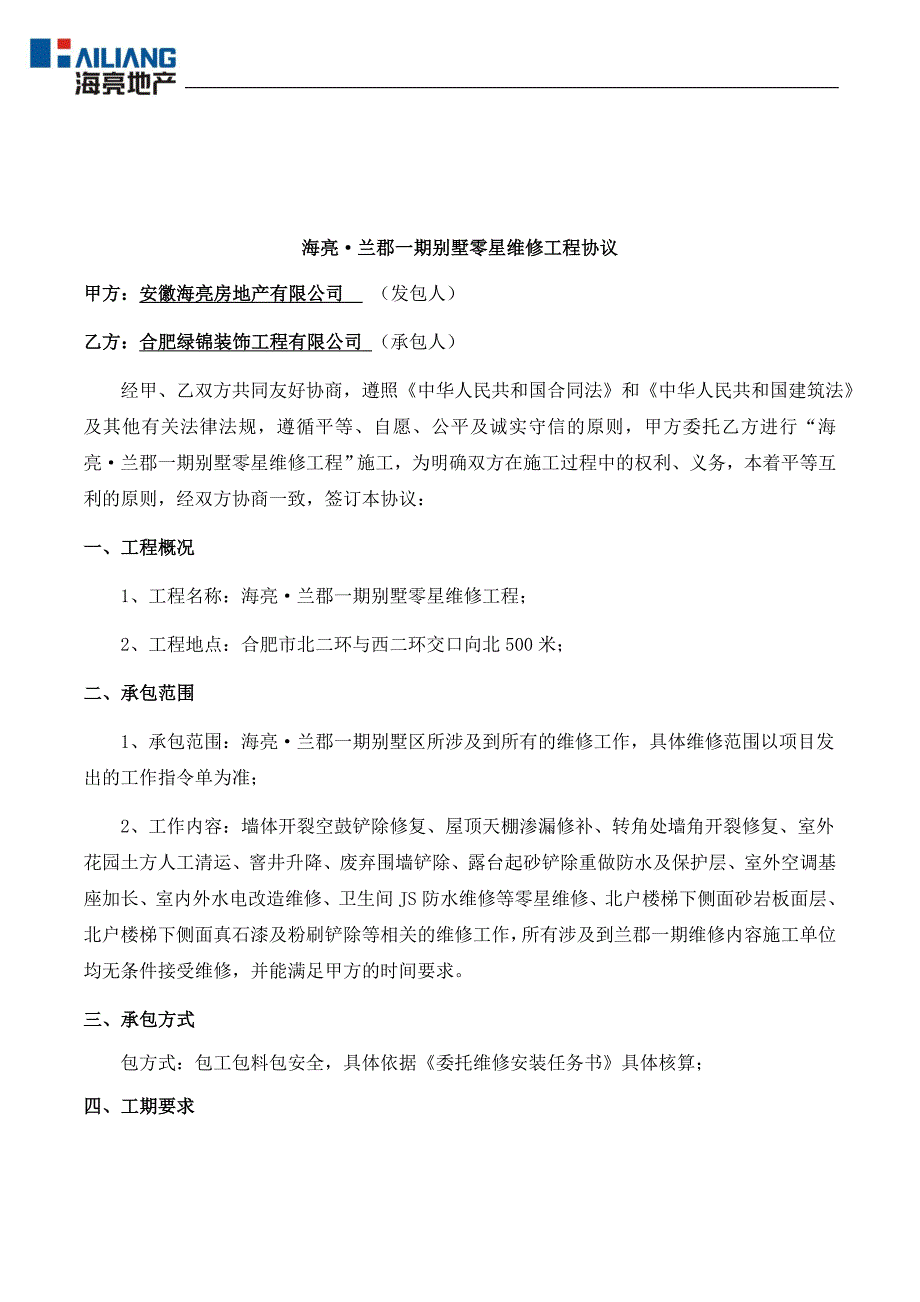 海亮·兰郡一期别墅零星维修工程协议(绿锦)_第2页