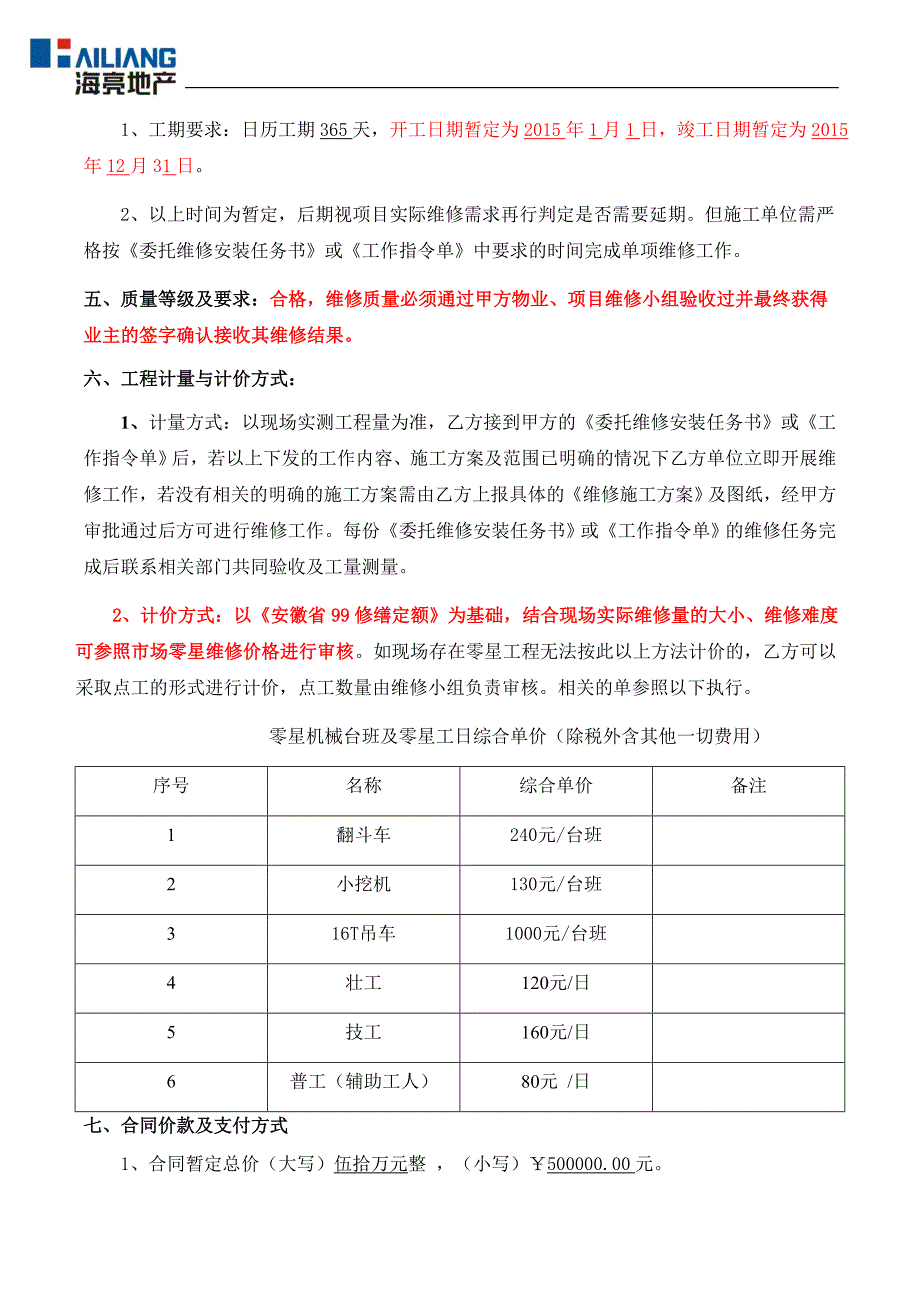 海亮·兰郡一期别墅零星维修工程协议(绿锦)_第3页