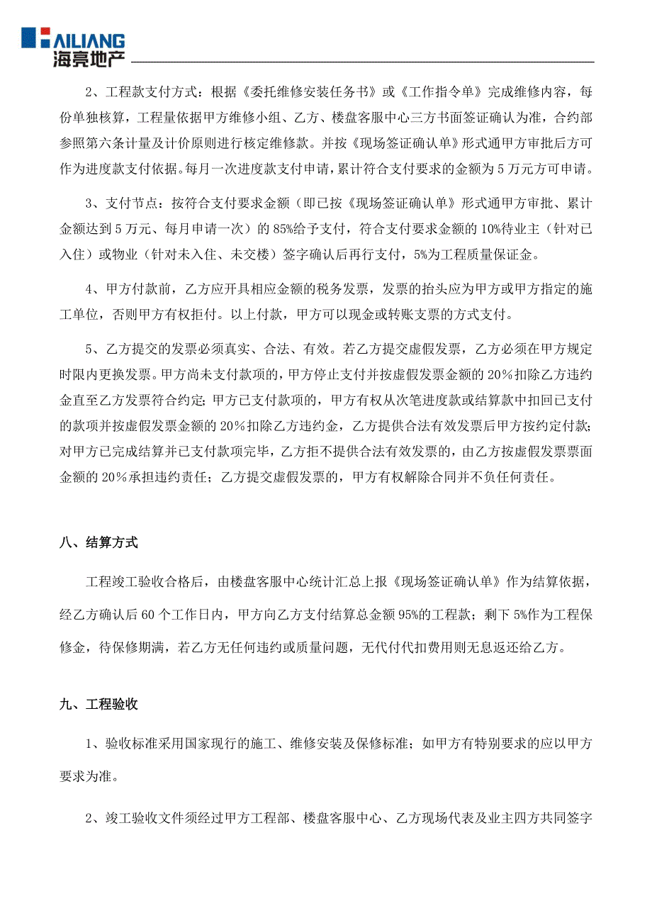 海亮·兰郡一期别墅零星维修工程协议(绿锦)_第4页