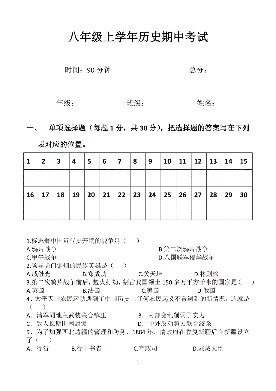 八年级历史期中试卷__中华书局版_第1页