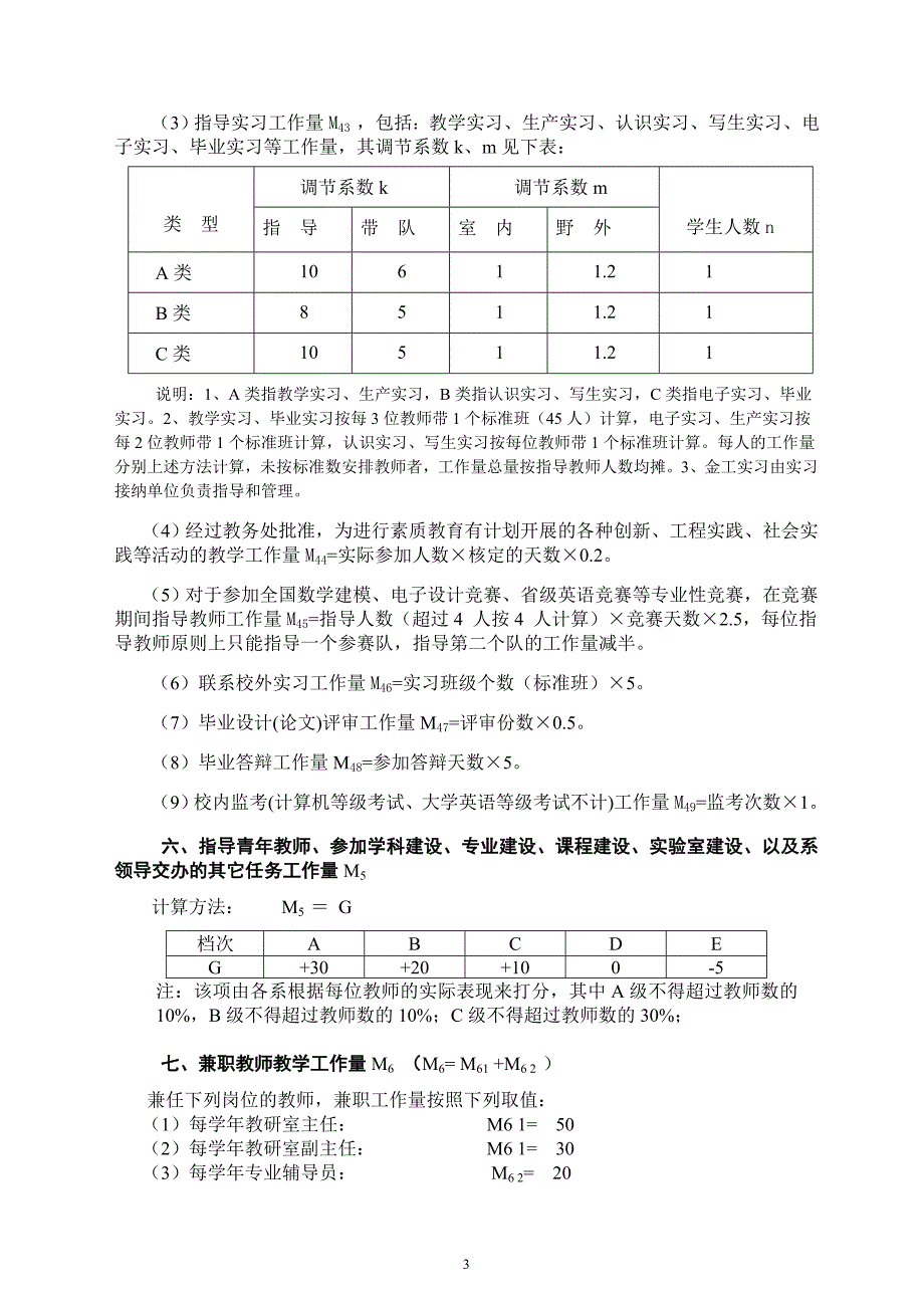 桂林航天工业高等专科学校教学工作量计算办法_第3页