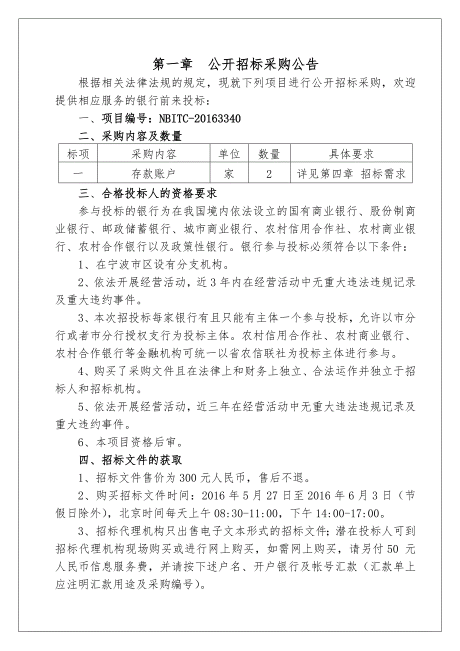 宁波市中心血站账户及公款竞争性存放招标项目_第3页