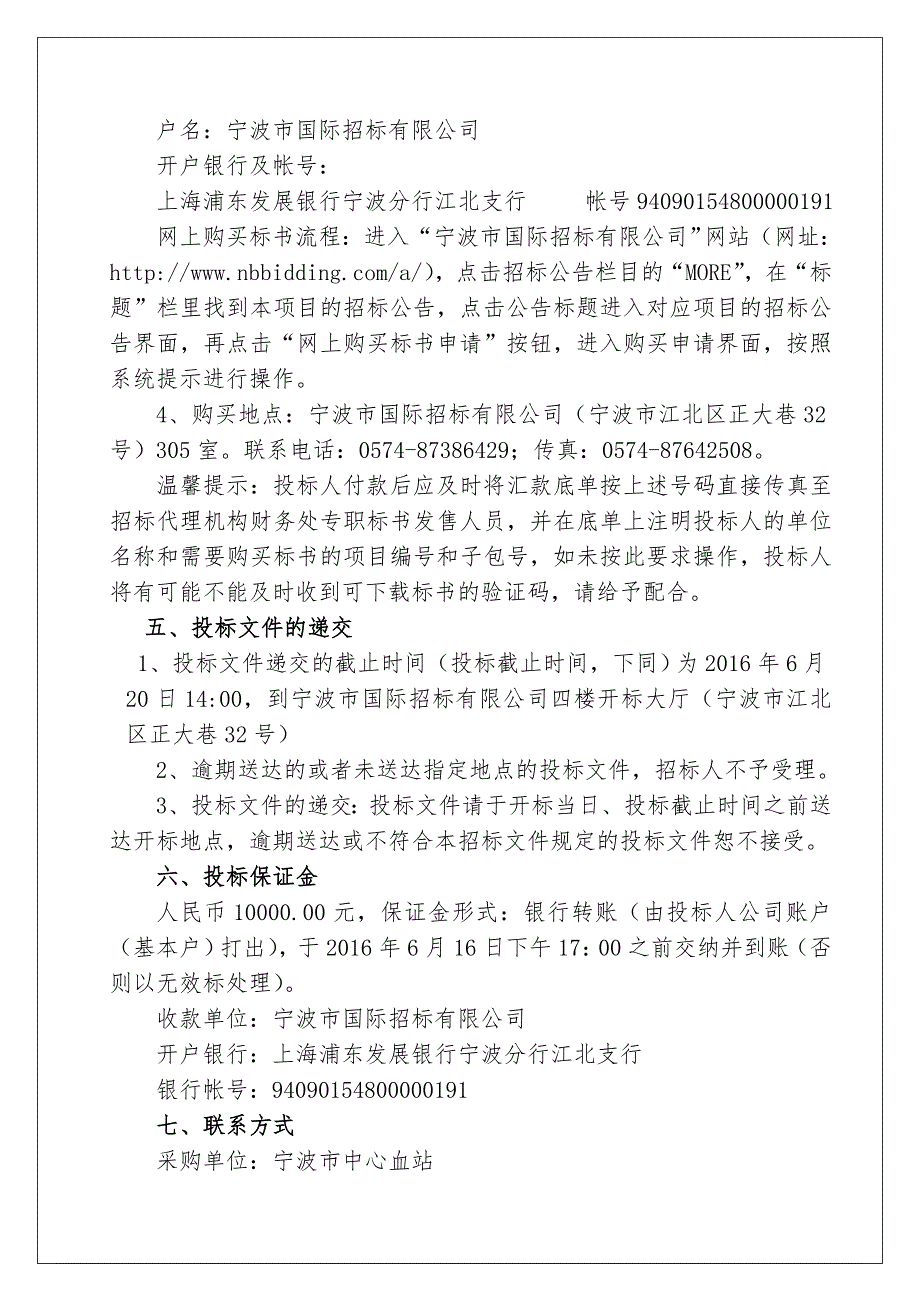 宁波市中心血站账户及公款竞争性存放招标项目_第4页