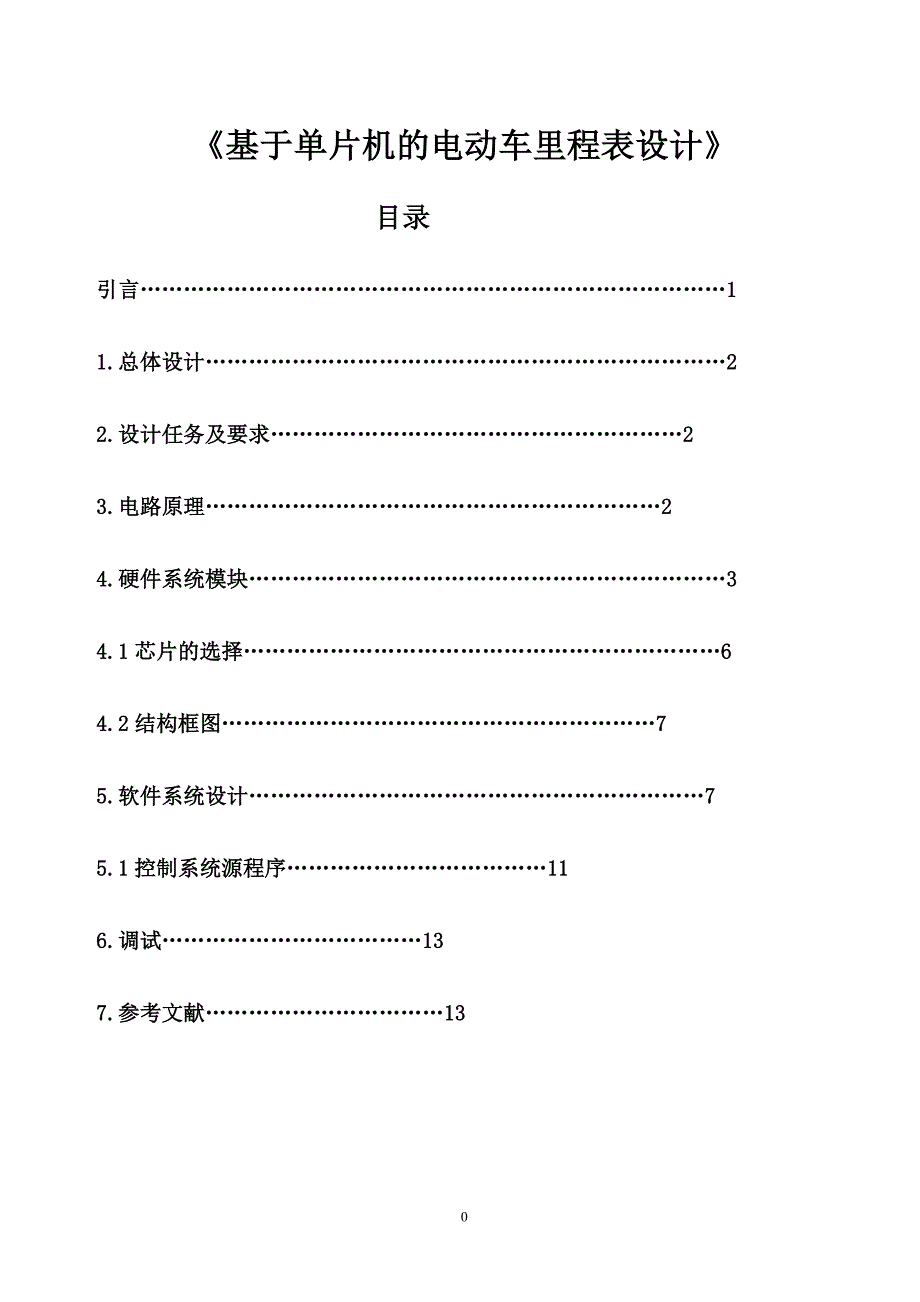 基于单片机的电动车里程表设计_第1页