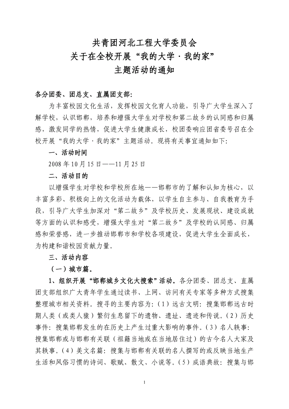 共青团河北工程大学委员会_第1页