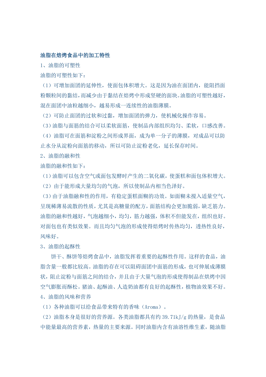 新建 油脂在焙烤食品中的加工特性_第1页