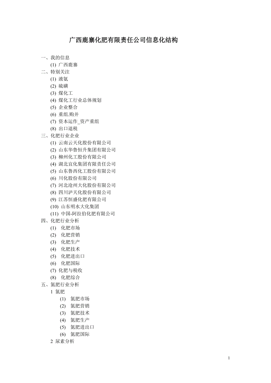 广西鹿寨化肥有限责任公司信息化结构_第1页