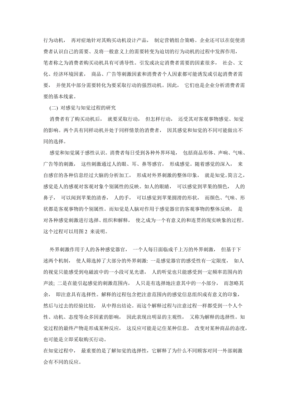 影响消费者购买行为的心理因素_第2页