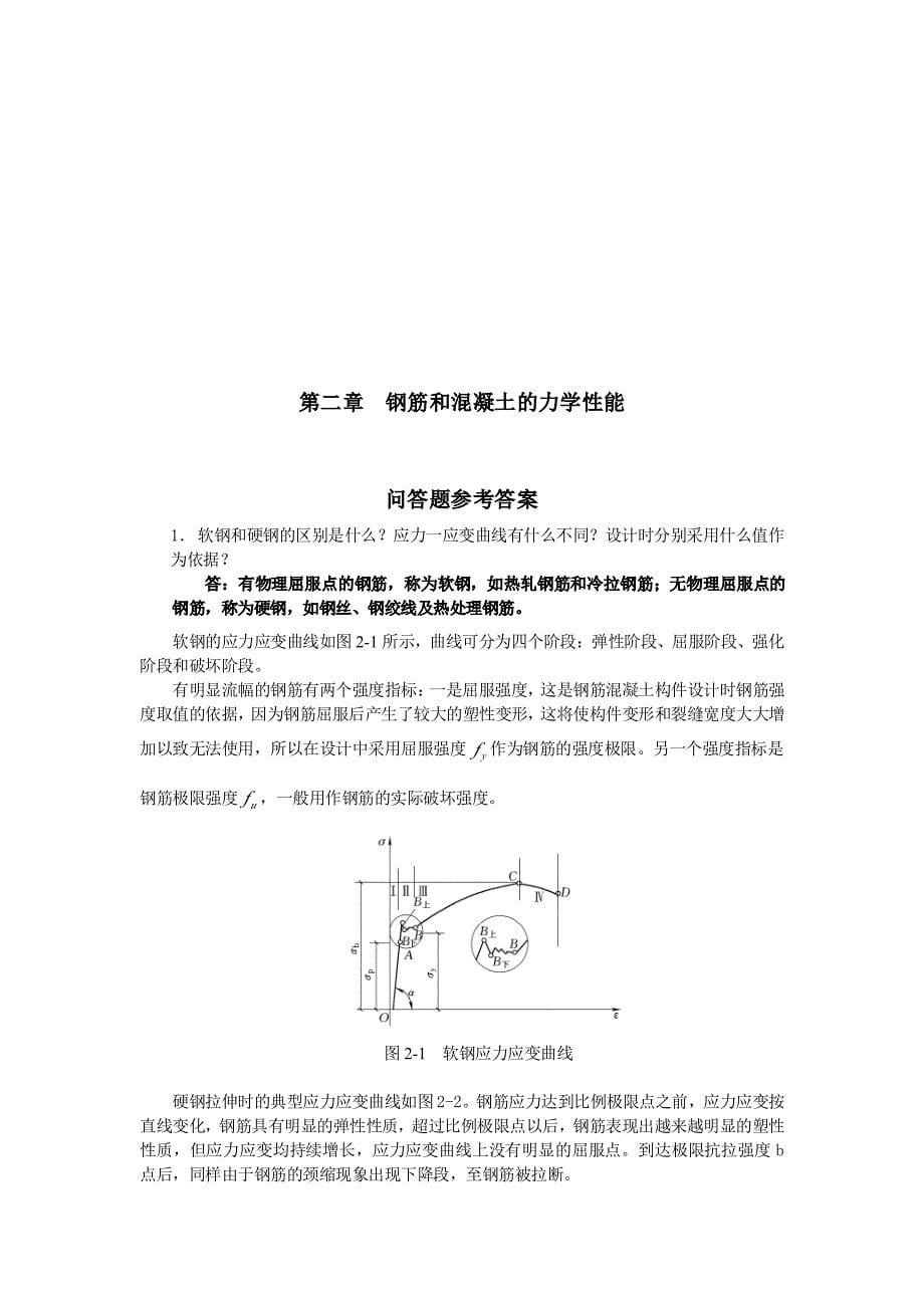 混凝土结构设计原理梁兴文课后习题答案_第5页