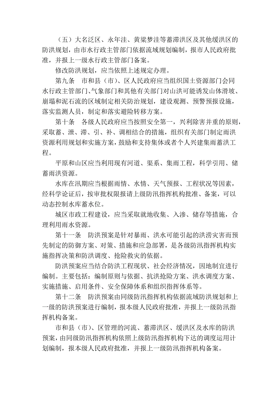 邯郸市防洪条例_第3页