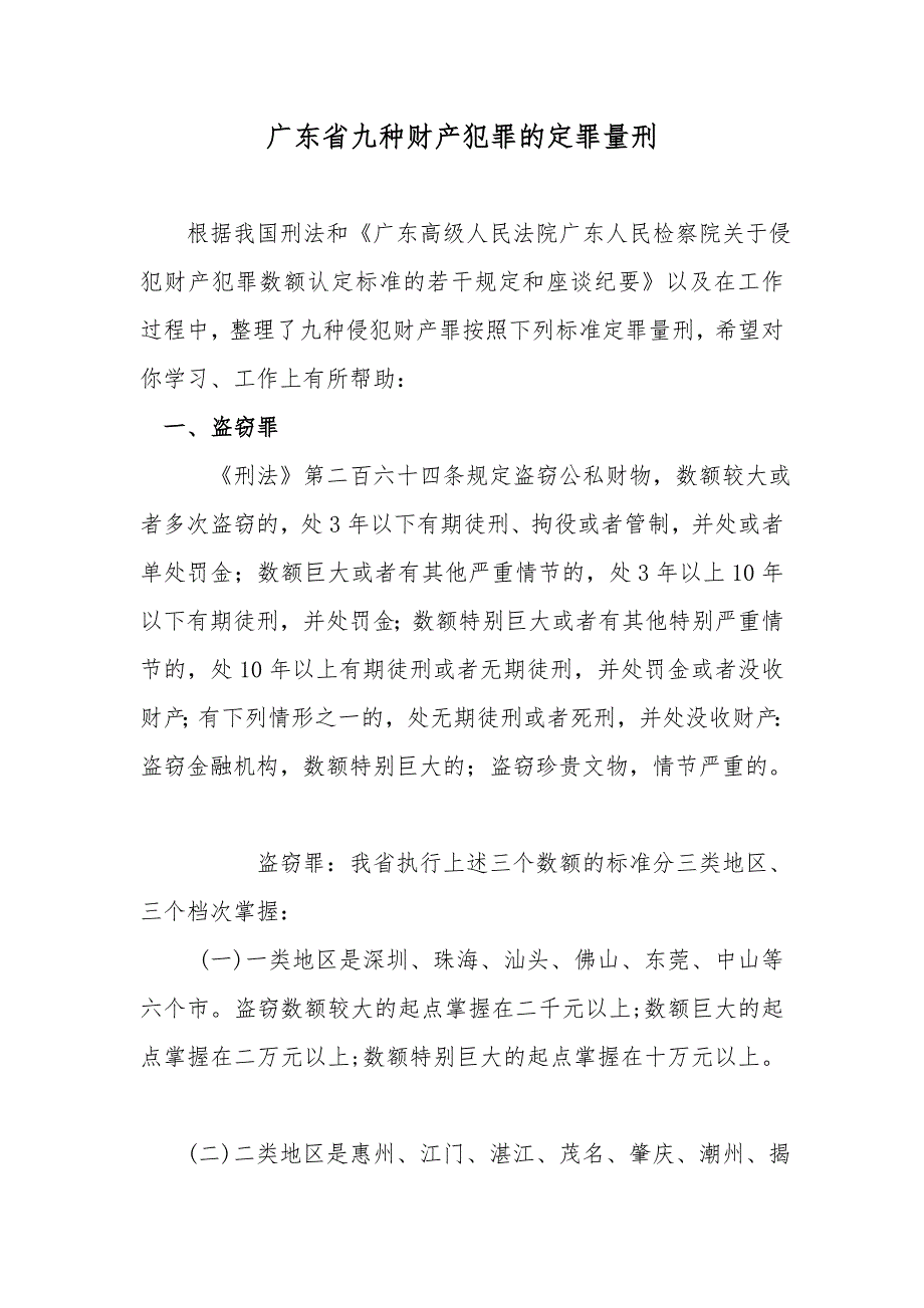 广东省九种财产犯罪的定罪量刑_第1页