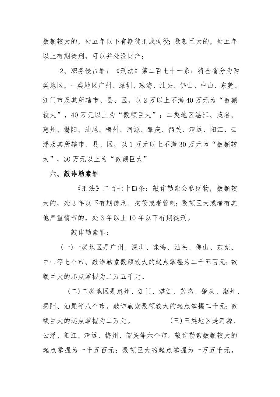 广东省九种财产犯罪的定罪量刑_第5页