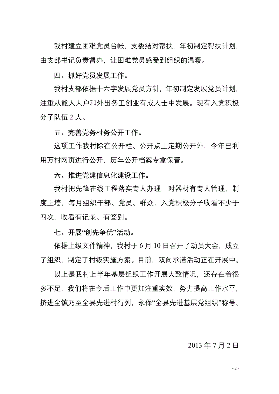 太岗村党支部基层组织建设上半年工作总结_第2页