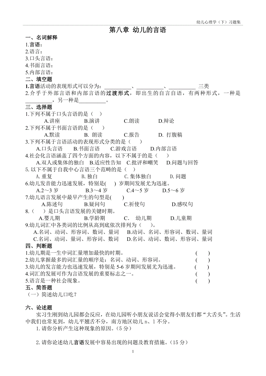 幼儿心理下半册习题集--21_第1页