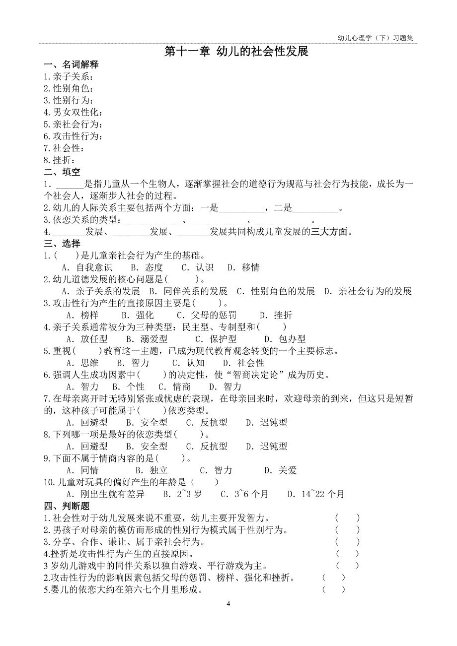 幼儿心理下半册习题集--21_第4页