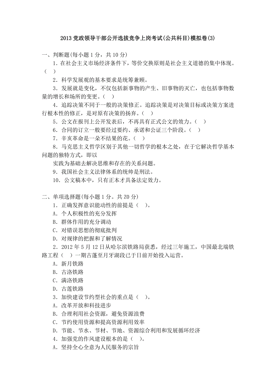 2013党政领导干部公开选拔竞争上岗考试公共科目模拟卷3_第1页