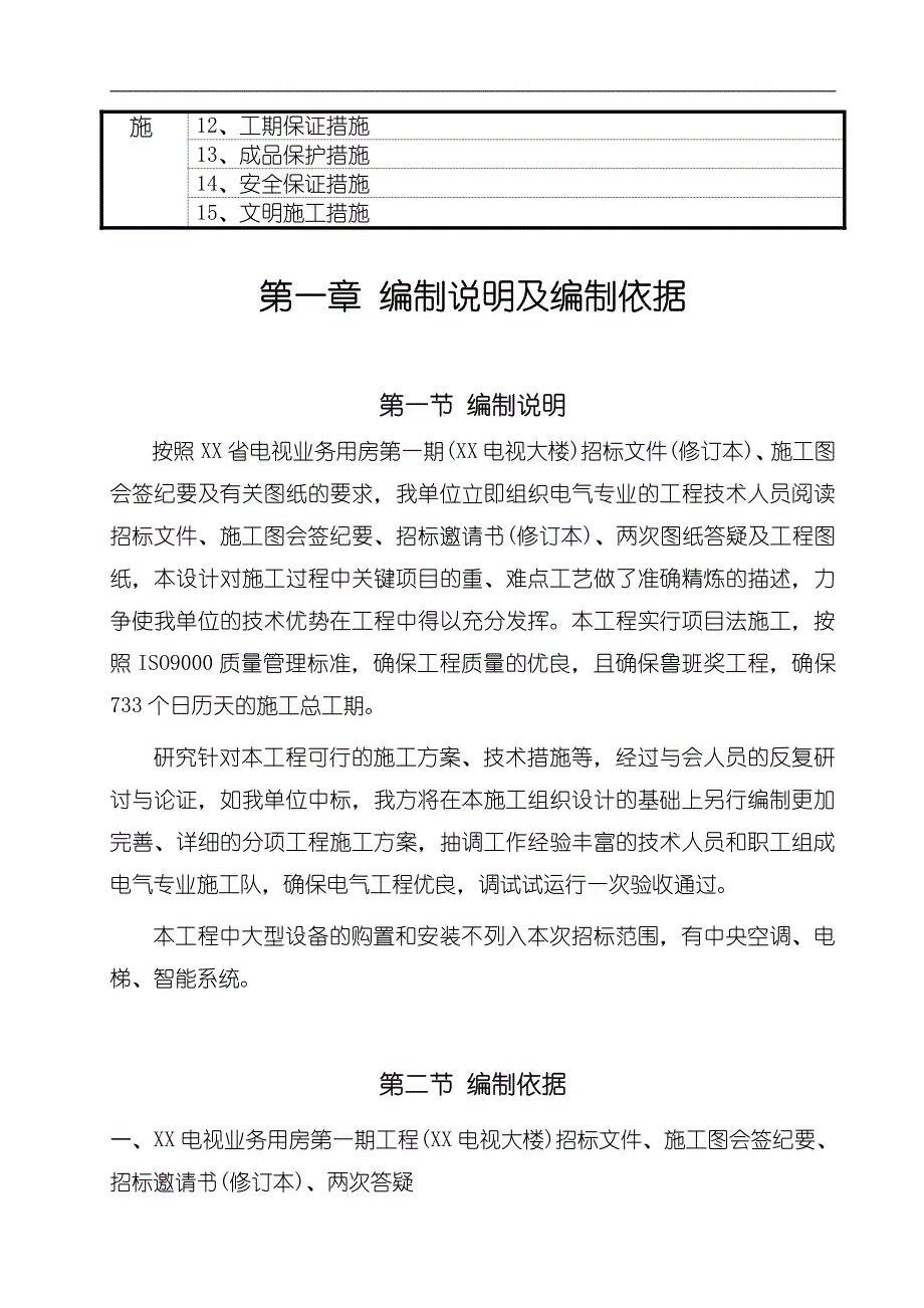 某电视业务用房电气安装工程主要施工技术方案_第4页