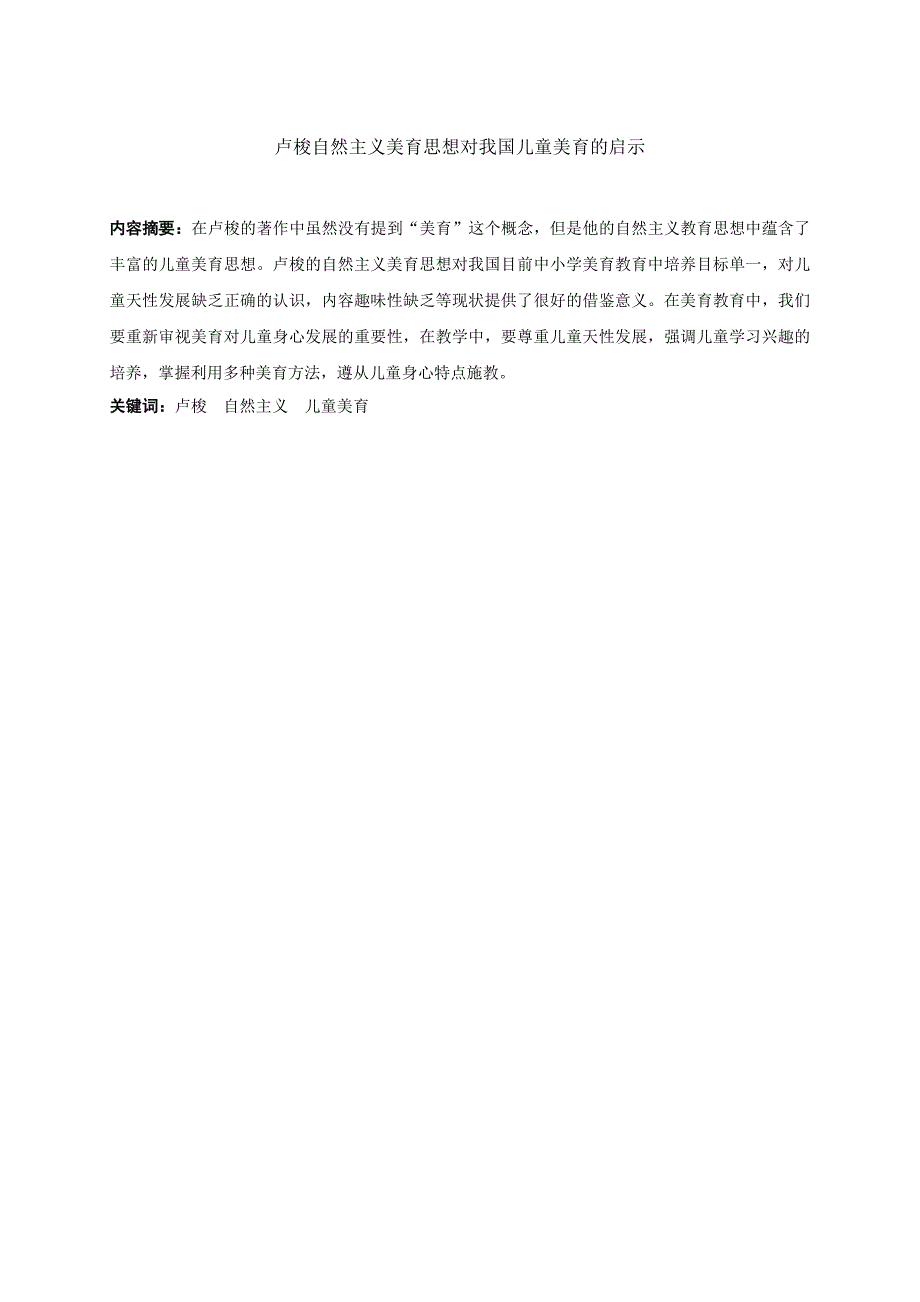 云淡风清——卢梭自然主义美育思想对我国儿童美育的启示_第1页