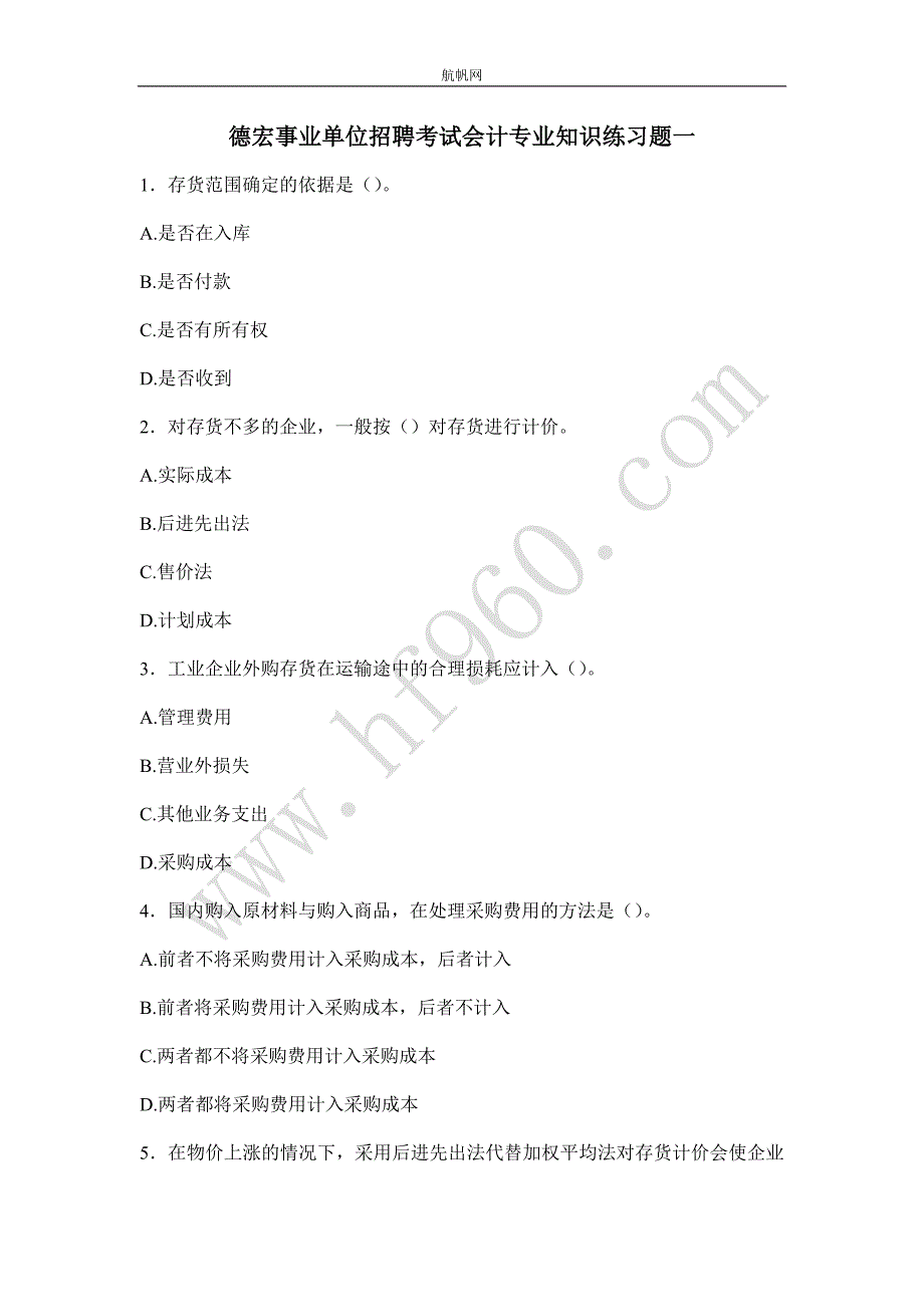 德宏事业单位招聘考试会计专业知识练习题一_第1页