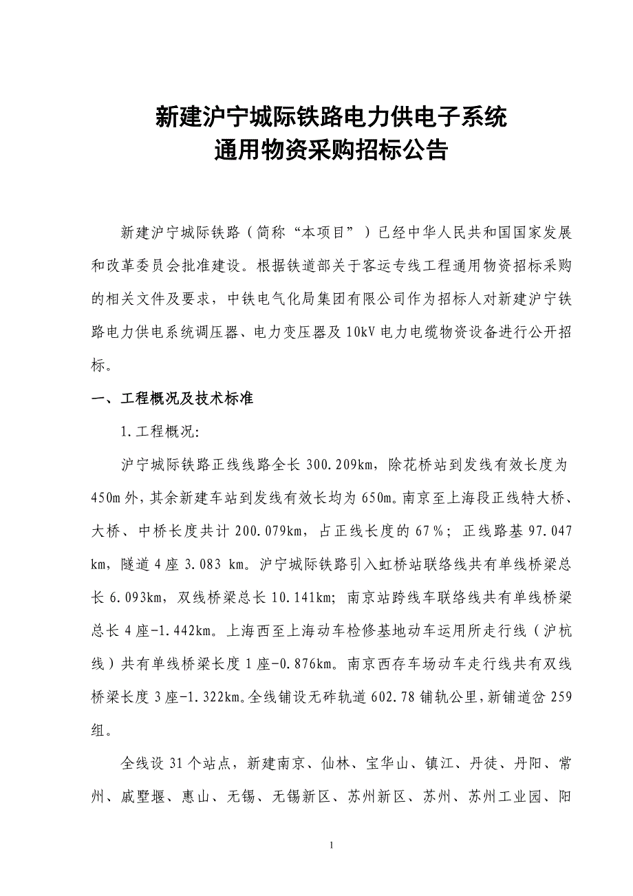 新建沪宁城际铁路电力供电子系统_第1页