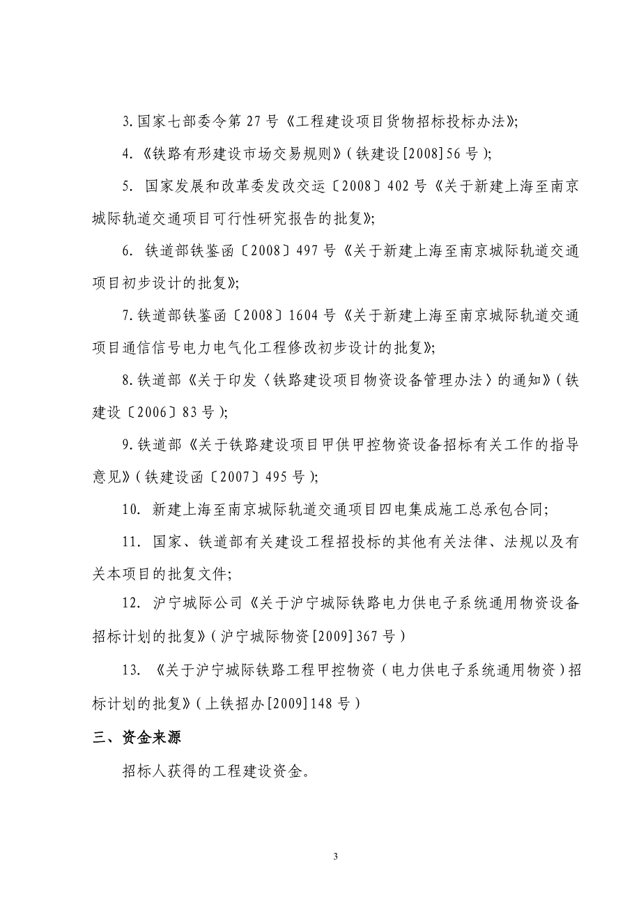 新建沪宁城际铁路电力供电子系统_第3页