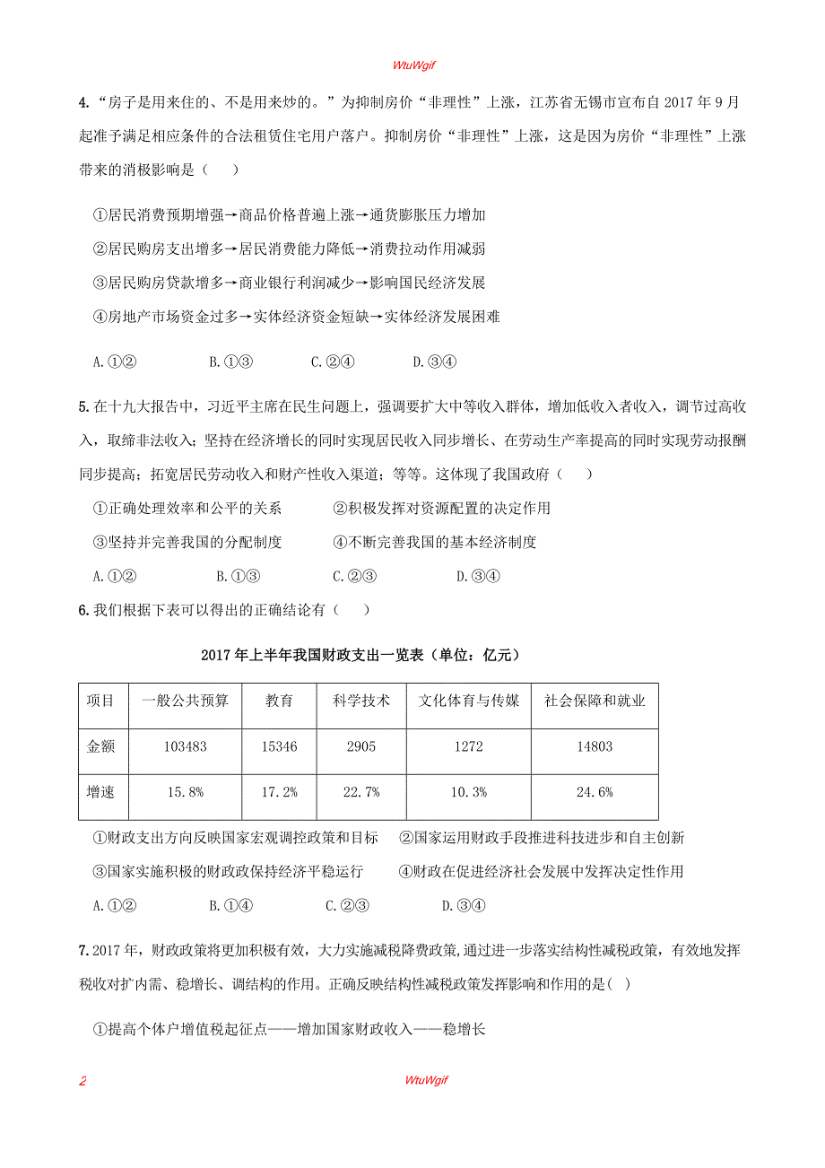 甘肃省天水市第二中学2018届高三下学期开学前考试政治试题_第2页