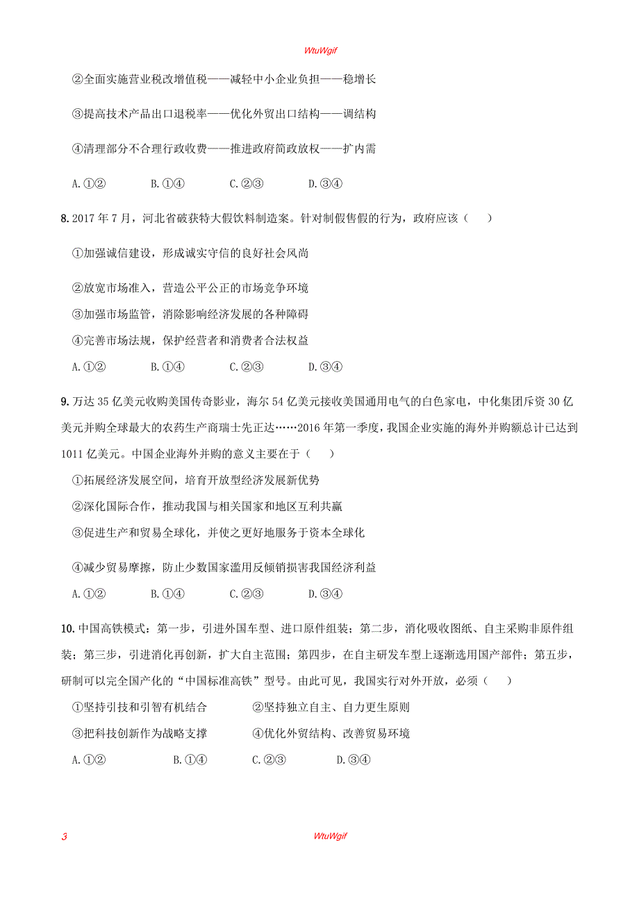 甘肃省天水市第二中学2018届高三下学期开学前考试政治试题_第3页