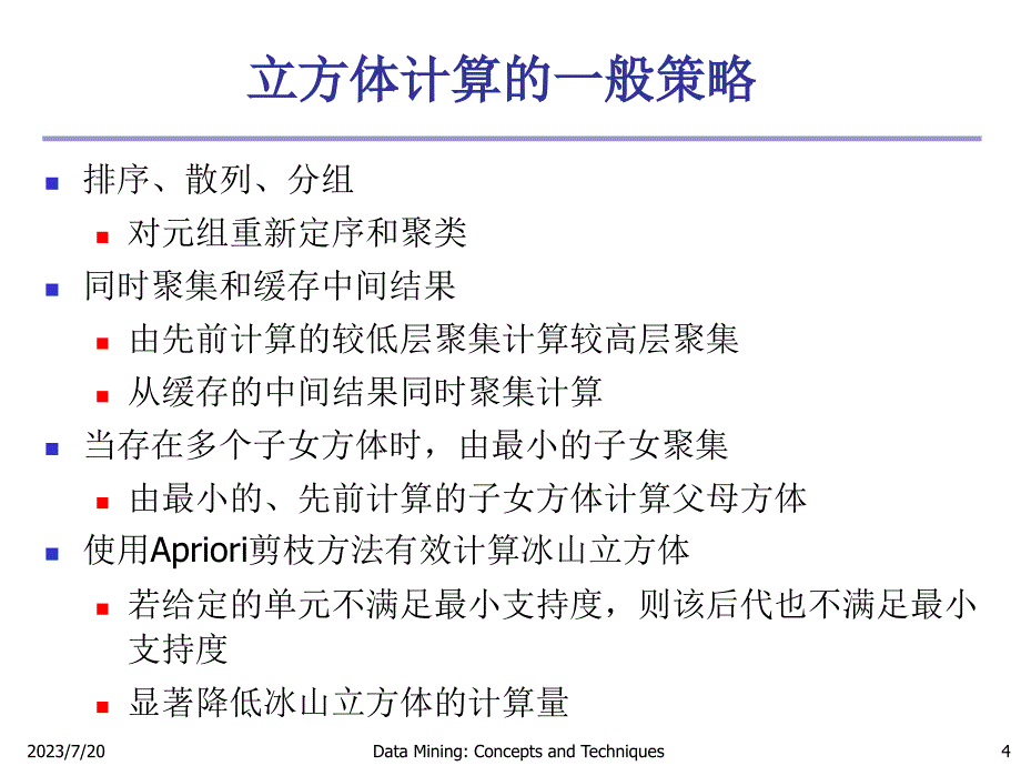 ch4 数据立方体计算与数据泛化_第4页