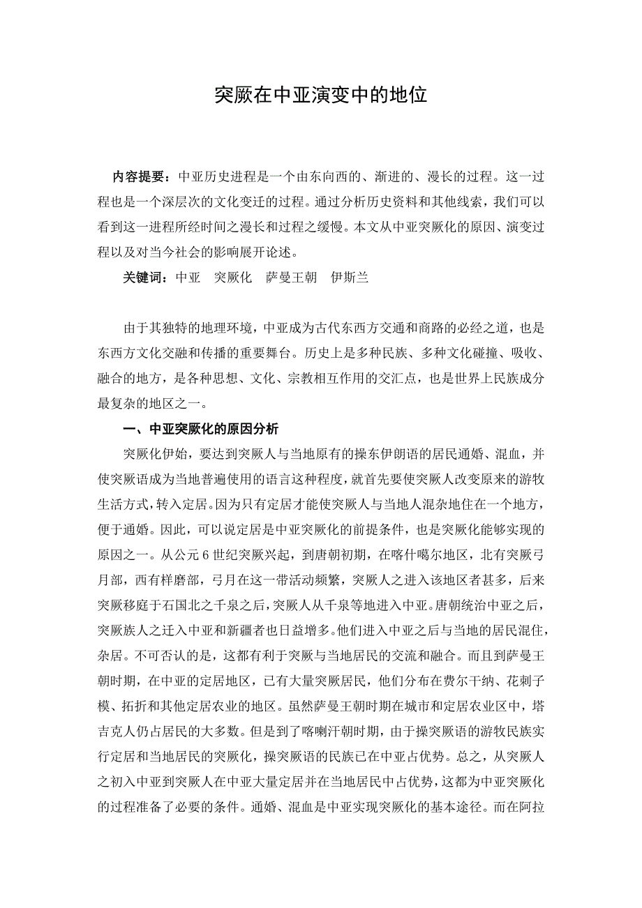 突厥在中亚演变中的地位_第1页