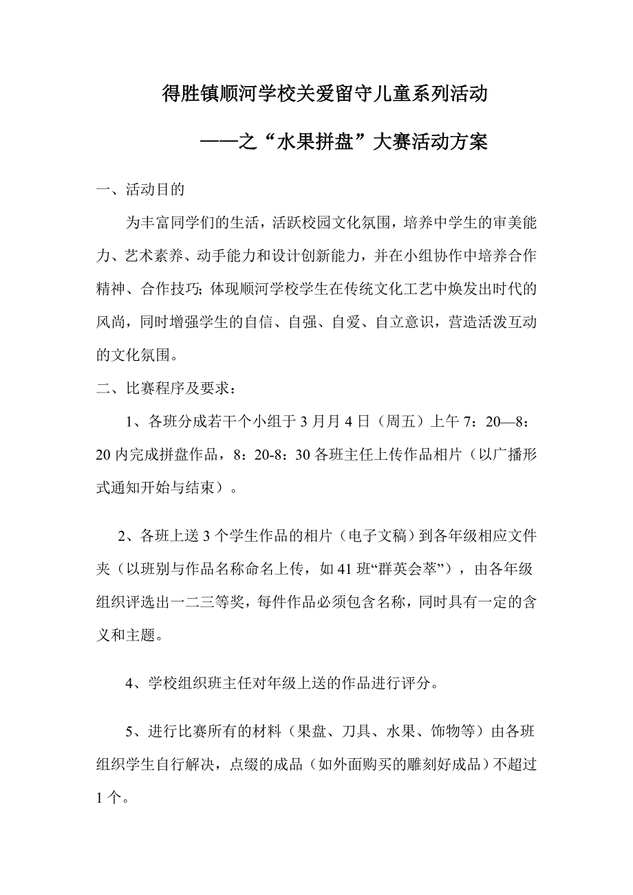 得胜镇顺河学校关爱留守儿童系列活动_第1页