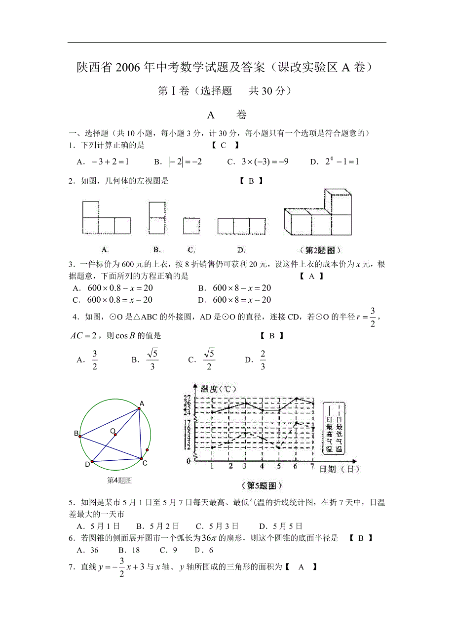 陕西省2006年中考数学试题及答案(课改实验区a卷)_第1页