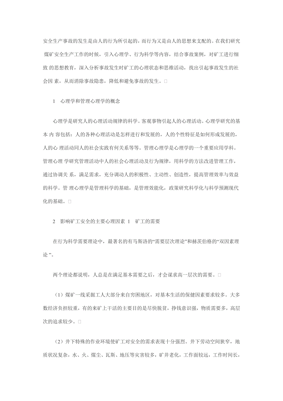 安全生产事故的发生是由人的行为所引起的_第1页