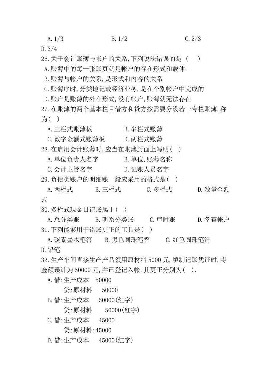 湖北省2011年(上半年)会计从业资格考试《会计基础》试题_第5页