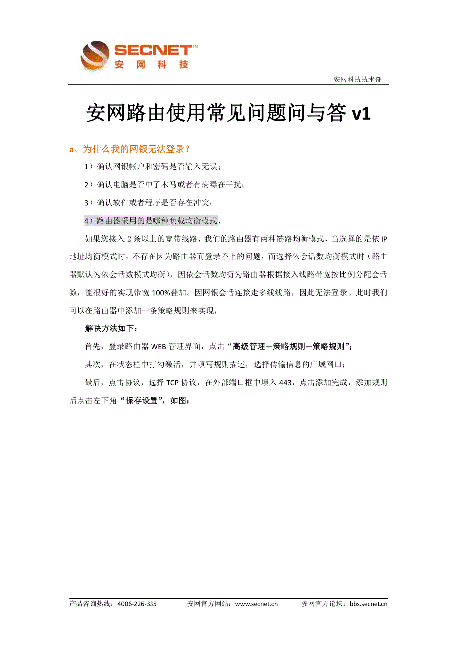 安网路由使用常见问题问与答v1_第1页