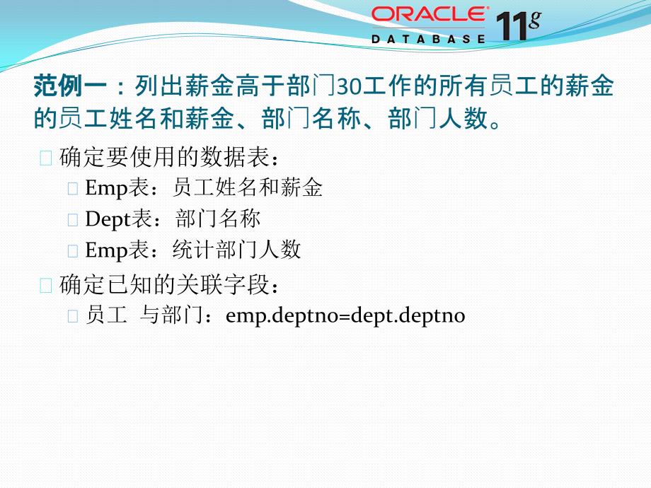 11 Oracle基础 - 复杂查询案例_第2页