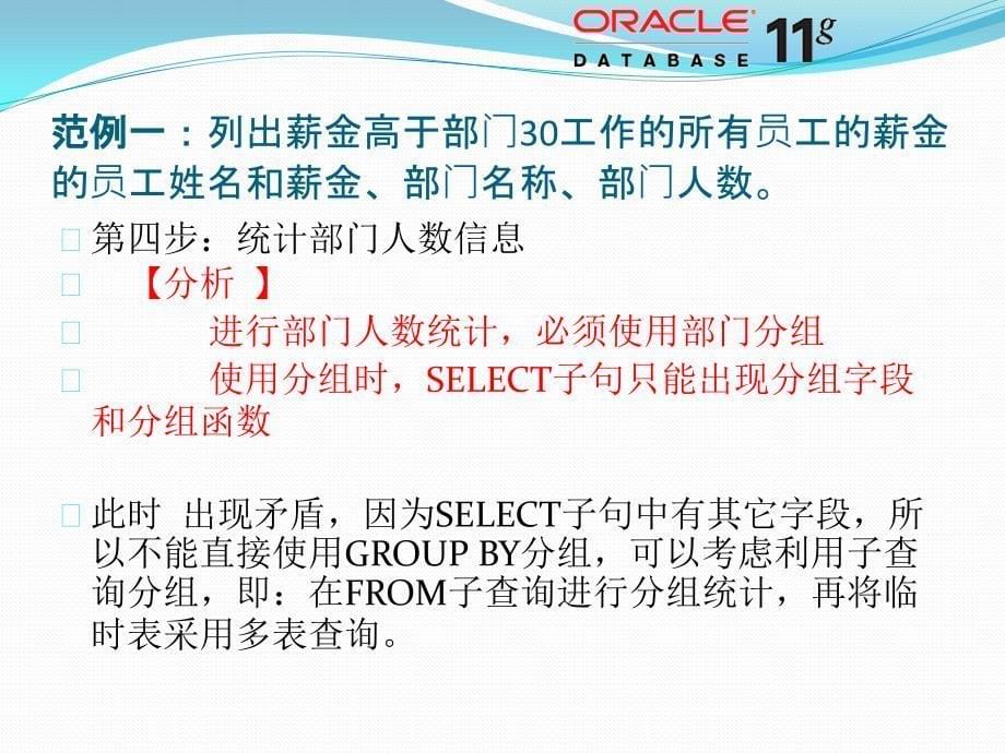 11 Oracle基础 - 复杂查询案例_第5页