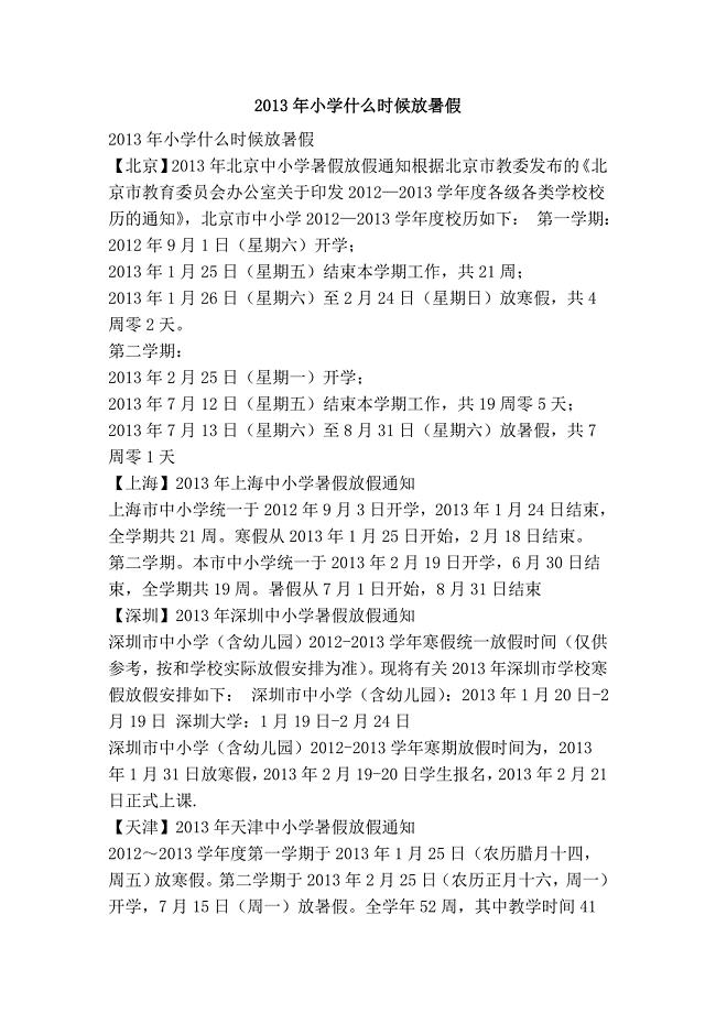 2013年小学什么时候放暑假