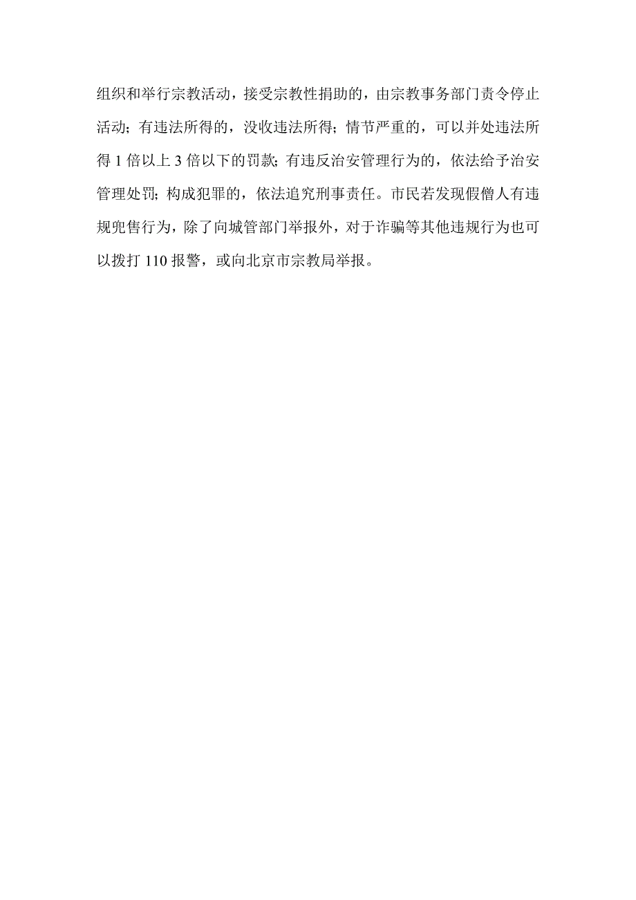 对假冒宗教人士非法兜售现象的探讨_第4页