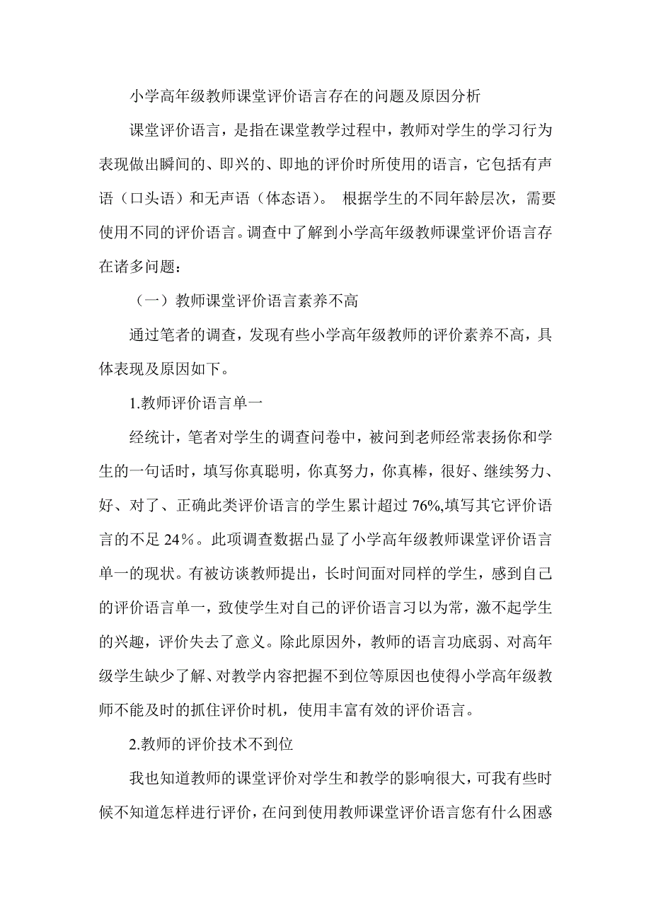 小学高年级教师课堂评价语言存在的问题及原因分析_第1页