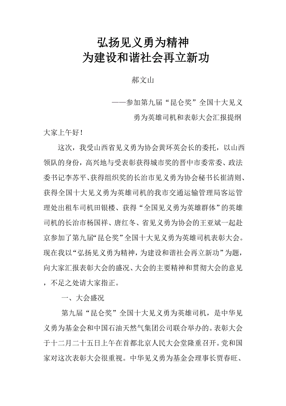 弘扬见义勇为精神   为建设和谐社会再立新功_第1页