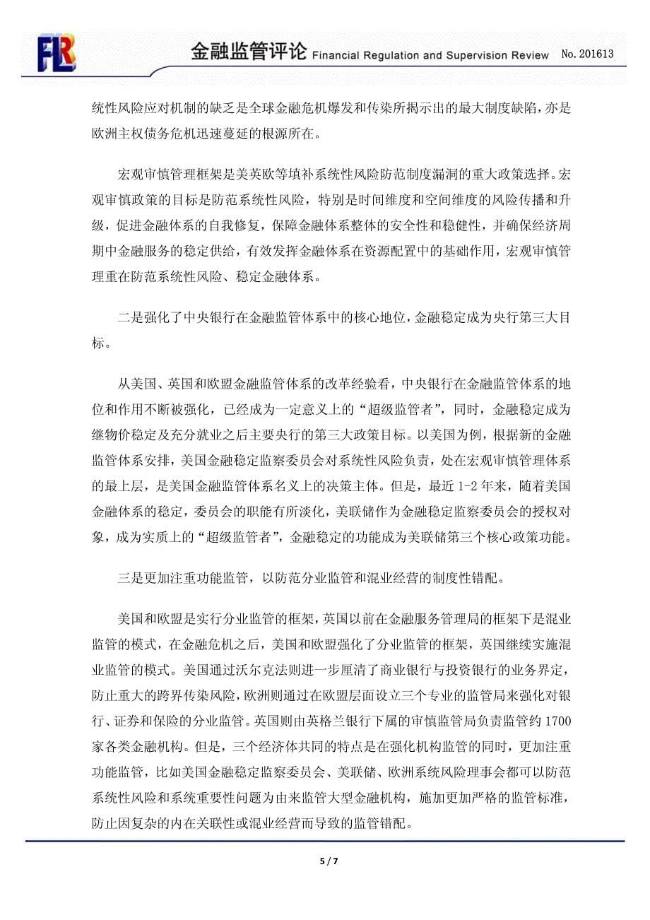 宏观审慎管理框架研究系列之三三个改革经验_第5页