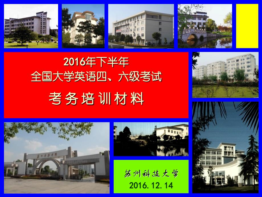 苏州科技大学2016.12.14_第1页