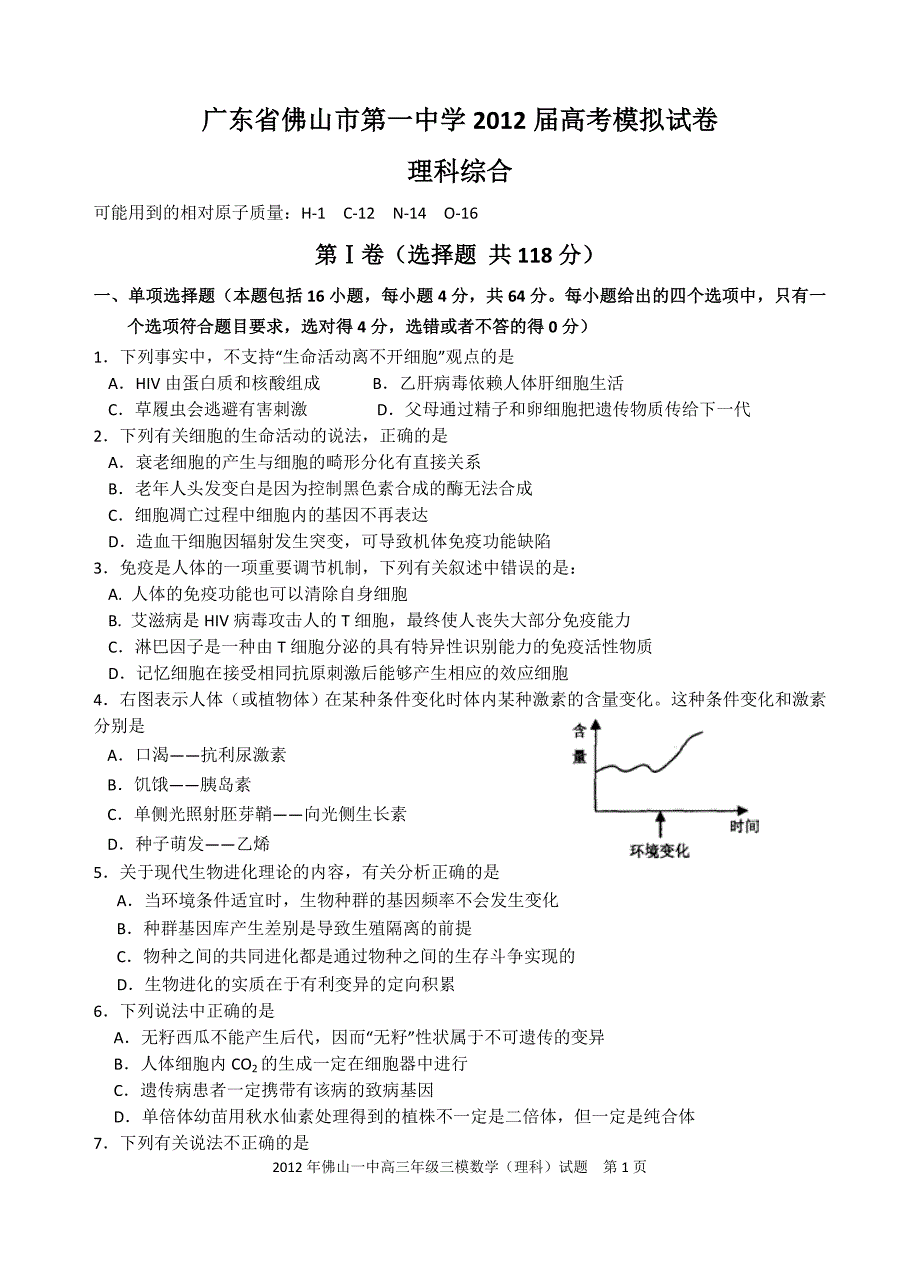 (理综试题+答案)广东省2012届高三校三模试题(理科综合)_第1页