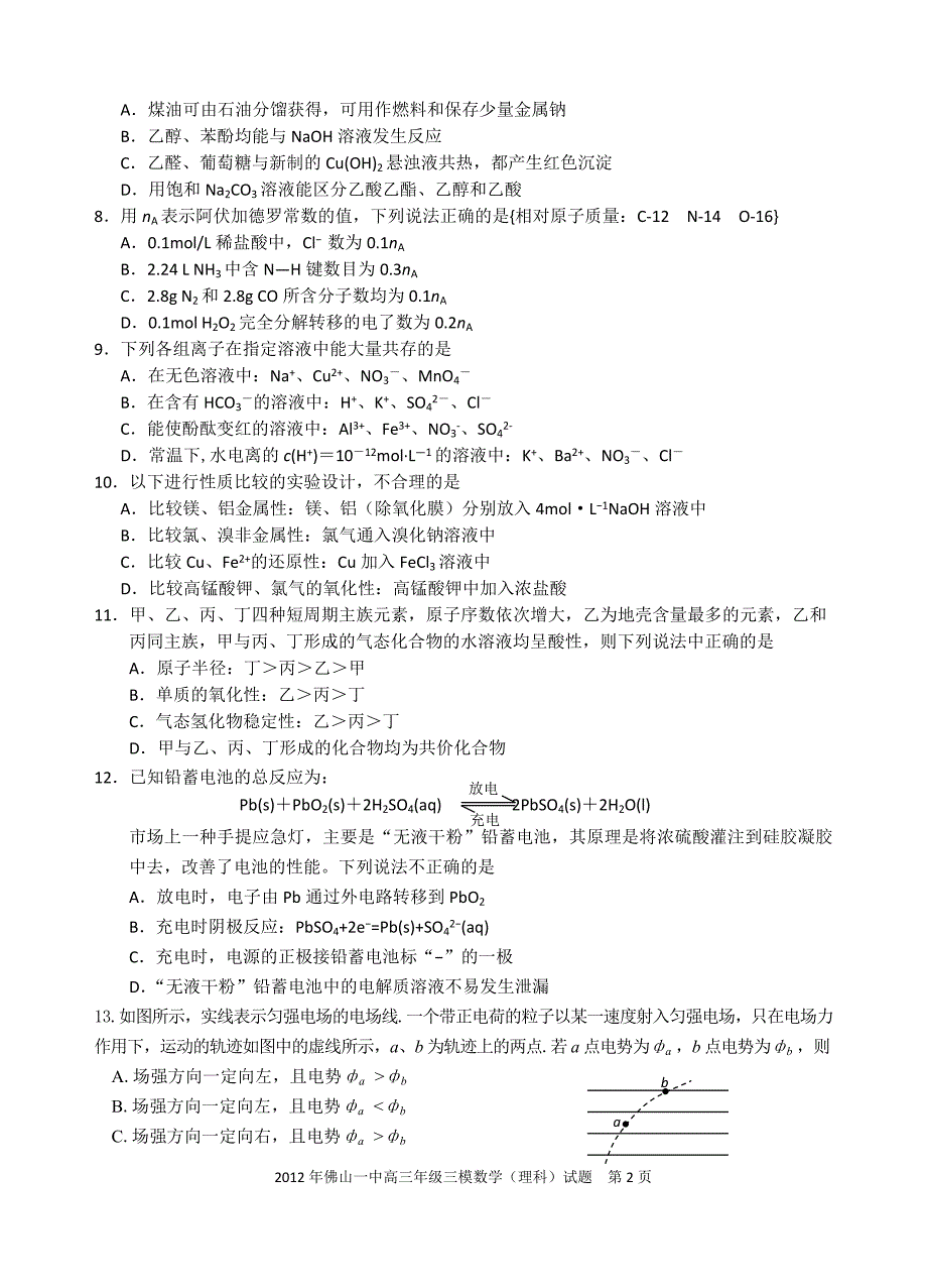 (理综试题+答案)广东省2012届高三校三模试题(理科综合)_第2页