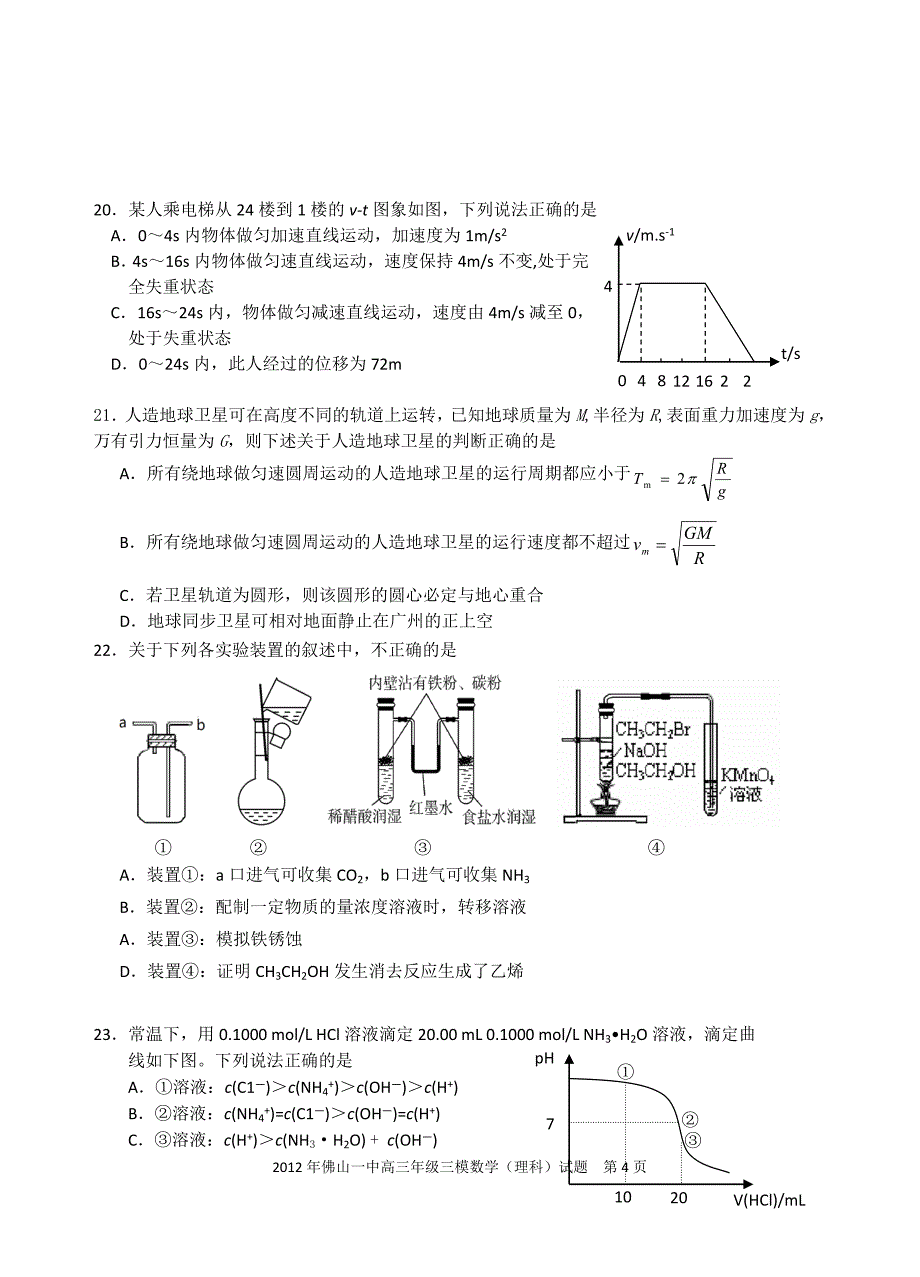 (理综试题+答案)广东省2012届高三校三模试题(理科综合)_第4页