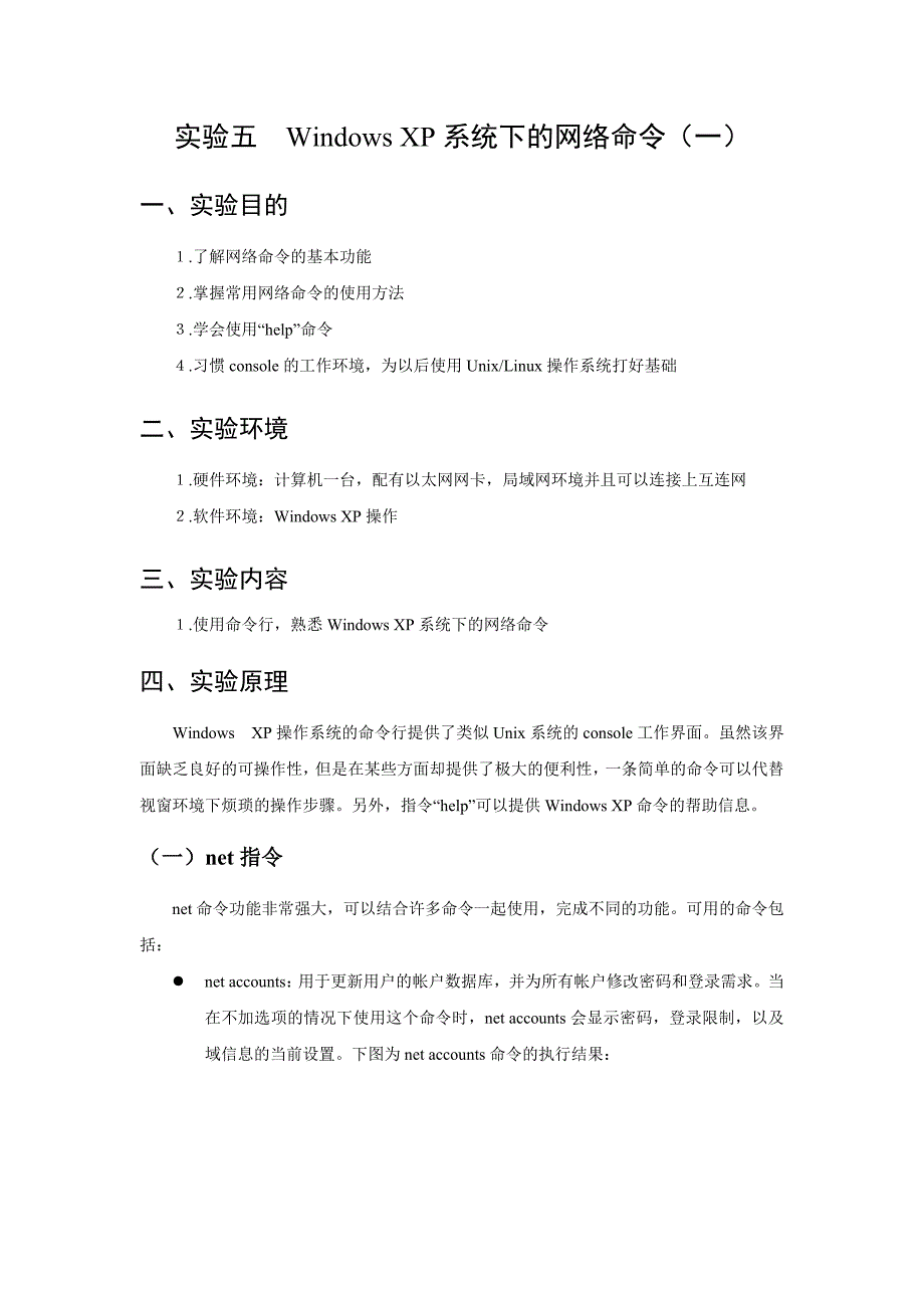 实验五 windows xp系统下的网络命令( 一)_第1页