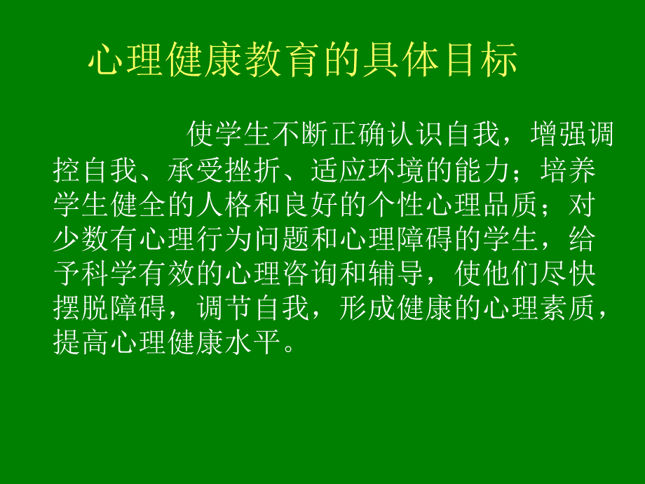 小学生心理健康教育2_第4页